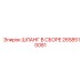2658510081 Шланг в сборе Epiroc