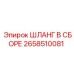 2658510081 Шланг в сборе Epiroc