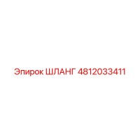 4812033411 ШЛАНГ Epiroc