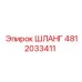 4812033411 ШЛАНГ Epiroc