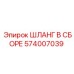 574007039 ШЛАНГ В СБОРЕ Epiroc