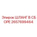 2657699464 ШЛАНГ В СБОРЕ Epiroc