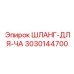 3030144700 ШЛАНГ-ДЛЯ-ЧА Epiroc