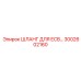 3002602160 ШЛАНГ ДЛЯ ECB Epiroc