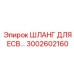 3002602160 ШЛАНГ ДЛЯ ECB Epiroc