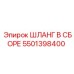 5501398400 Шланг В Сборе Epiroc