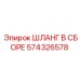 574326578 ШЛАНГ В СБОРЕ Epiroc