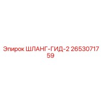 2653071759 ШЛАНГ-ГИД-2 Epiroc
