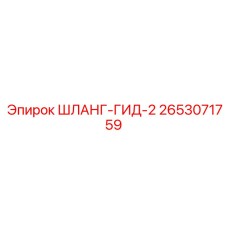 2653071759 ШЛАНГ-ГИД-2 Epiroc