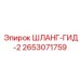 2653071759 ШЛАНГ-ГИД-2 Epiroc
