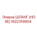 1622319904 ШЛАНГ (HOSE) Epiroc
