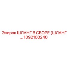 1092100240 ШЛАНГ В СБОРЕ (ШЛАНГ...) Epiroc