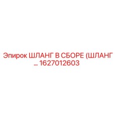 1627012603 ШЛАНГ В СБОРЕ (ШЛАНГ…) Epiroc