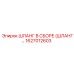1627012603 ШЛАНГ В СБОРЕ (ШЛАНГ…) Epiroc