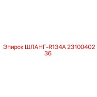 2310040236 ШЛАНГ-R134A Epiroc
