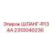 2310040236 ШЛАНГ-R134A Epiroc