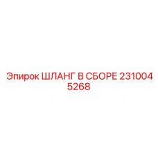 Специализированный шланговый комплект Epiroc артикул 2310045268