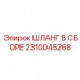 Специализированный шланговый комплект Epiroc артикул 2310045268