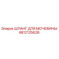 4812125626 ШЛАНГ ДЛЯ МОЧЕВИНЫ Epiroc