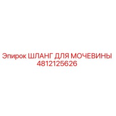 4812125626 ШЛАНГ ДЛЯ МОЧЕВИНЫ Epiroc