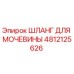 4812125626 ШЛАНГ ДЛЯ МОЧЕВИНЫ Epiroc