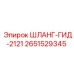 2651529345 ШЛАНГ-ГИД-2121 Epiroc