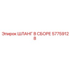 57759128 ШЛАНГ В СБОРЕ Epiroc