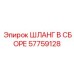 57759128 ШЛАНГ В СБОРЕ Epiroc