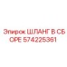 Огнестойкий шланг 574225361 для оборудования Epiroc