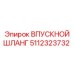 5112323732 ВПУСКНОЙ ШЛАНГ Epiroc
