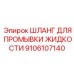 Гибкий промывочный шланг Epiroc артикул 9106107140