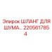 2205617854 ШЛАНГ ДЛЯ ШУМОИЗОЛЯЦИИ Epiroc