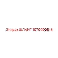 1079900518 ШЛАНГ Epiroc