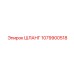 1079900518 ШЛАНГ Epiroc
