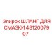 4812007907 ШЛАНГ ДЛЯ СМАЗКИ Epiroc