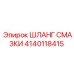 Оригинальный смазочный шланг Epiroc артикул 4140118415