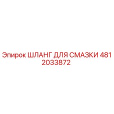 4812033872 ШЛАНГ ДЛЯ СМАЗКИ Epiroc