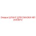 4812033872 ШЛАНГ ДЛЯ СМАЗКИ Epiroc