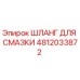 4812033872 ШЛАНГ ДЛЯ СМАЗКИ Epiroc