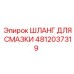 4812037319 ШЛАНГ ДЛЯ СМАЗКИ Epiroc