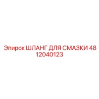 4812040123 ШЛАНГ ДЛЯ СМАЗКИ Epiroc