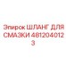 4812040123 ШЛАНГ ДЛЯ СМАЗКИ Epiroc