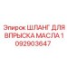 1092903647 ШЛАНГ ДЛЯ ВПРЫСКА МАСЛА Epiroc