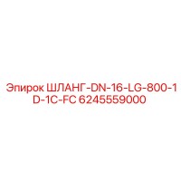 6245559000 ШЛАНГ-DN-16-LG-800-1D-1C-FC Epiroc