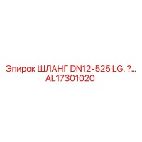 AL17301020 ШЛАНГ DN12-525 LG Epiroc