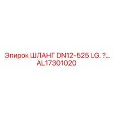 AL17301020 ШЛАНГ DN12-525 LG Epiroc