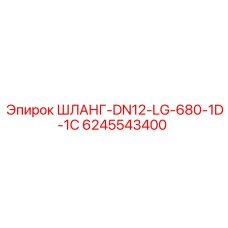 6245543400 ШЛАНГ-DN12-LG-680-1D-1C Epiroc