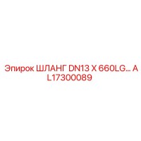 AL17300089 ШЛАНГ DN13 X 660LG Epiroc