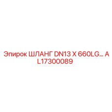 AL17300089 ШЛАНГ DN13 X 660LG Epiroc