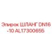 AL17300655 ШЛАНГ DN16-10 Epiroc